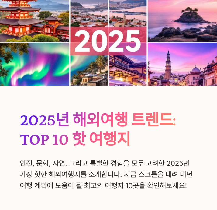 2025 해외여행지 TOP10, 어디가 진짜 핫한가요?