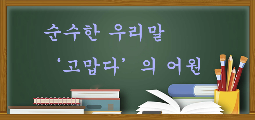 고맙다의 어원