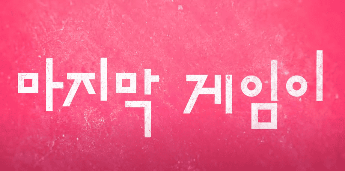 오징어게임3 관련 이미지