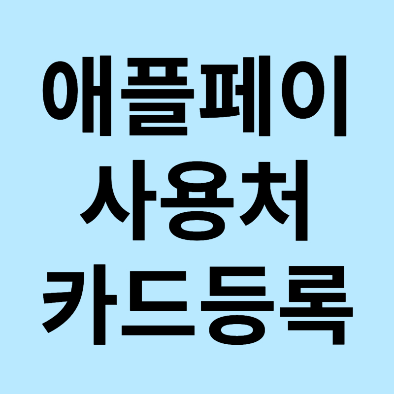아이폰 애플페이 사용법 카드 등록 방법