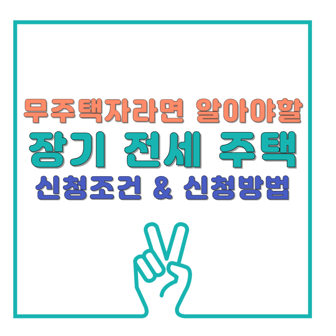 장기 전세 주택이란? - 무주택자라면 반드시 알아야 할 조건과 신청 방법