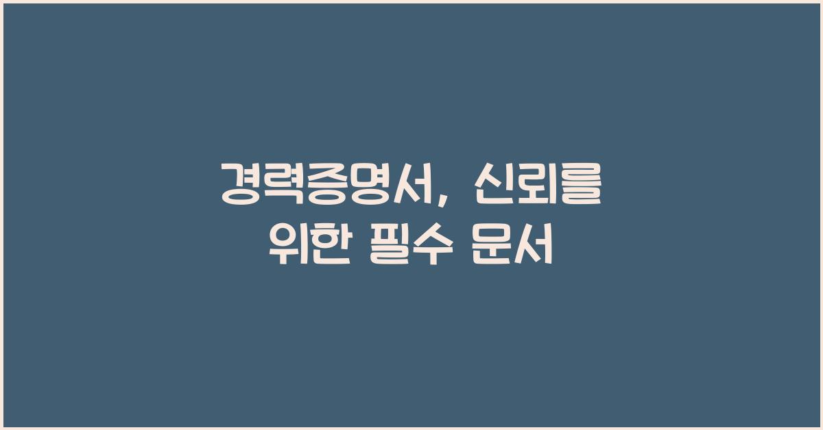 경력증명서