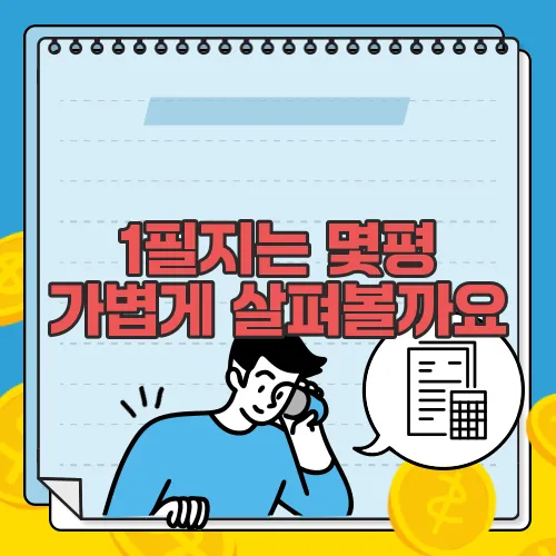 1필지는 몇평 가볍게 살펴볼까요