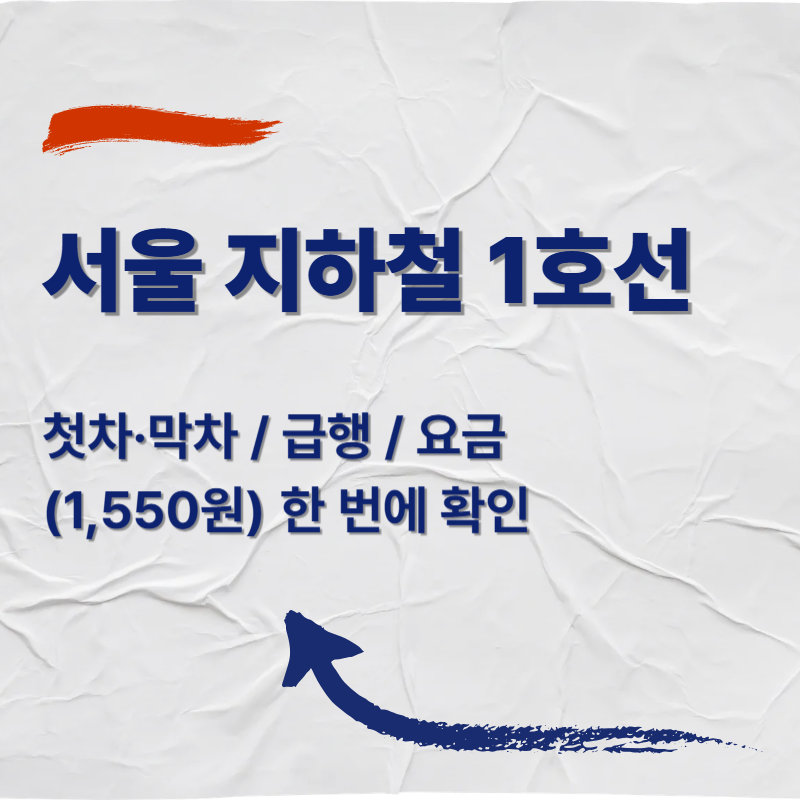 서울 지하철 1호선 첫차&middot;막차 / 급행 / 요금(1,550원) 한 번에 확인