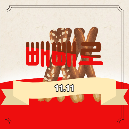 빼빼로 데이 이미지