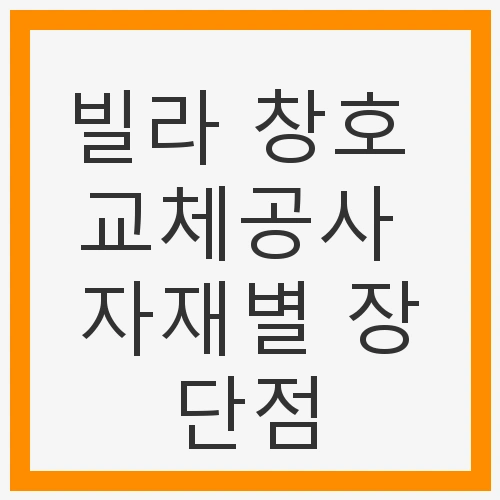 빌라 창호 교체공사