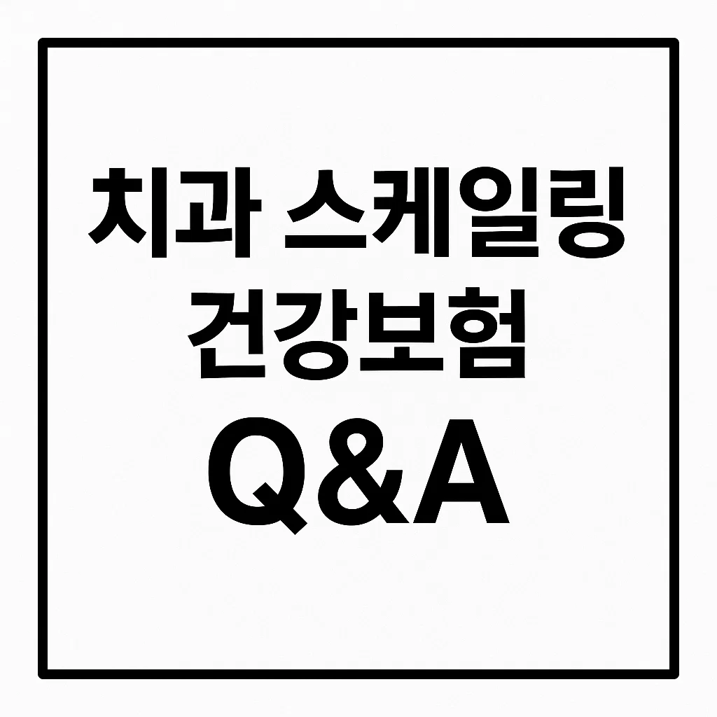 치과 스케일링 건강보험 Q&A ❘ 연 1회 무료? 나이, 주의사항 총정리!