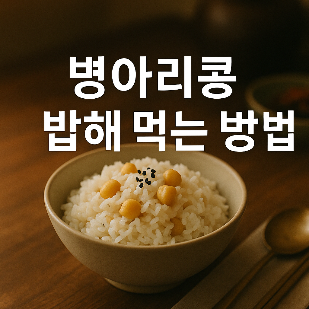 병아리콩 밥해 먹는 방법