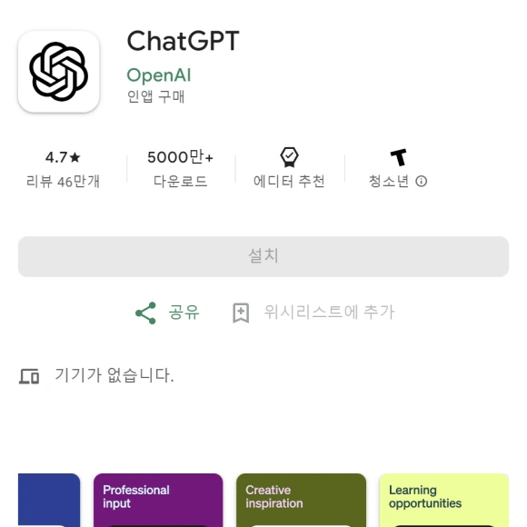안드로이드용 챗GPT 모바일 앱