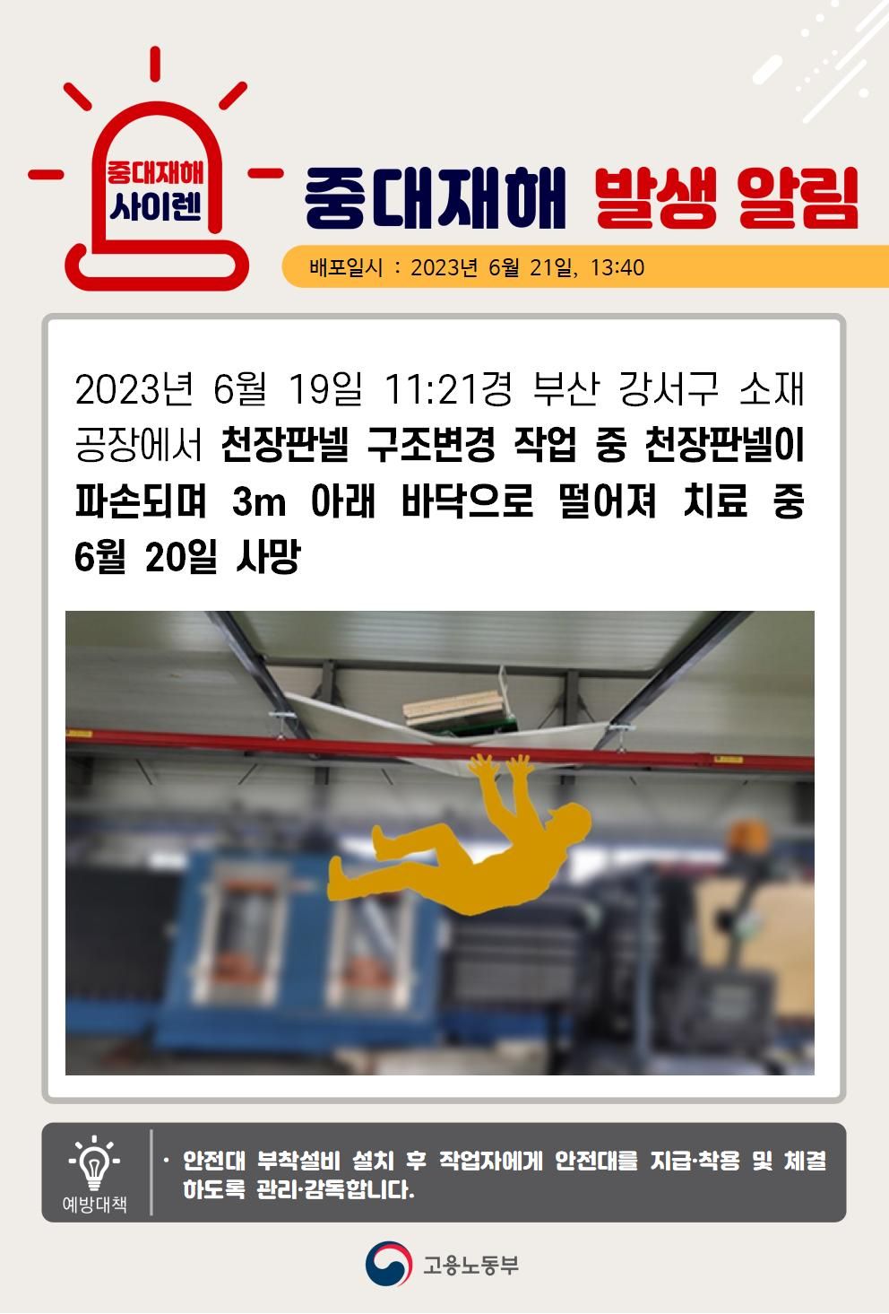 천장판넬 구조변경 작업 중 3m아래 바닥으로 떨어짐