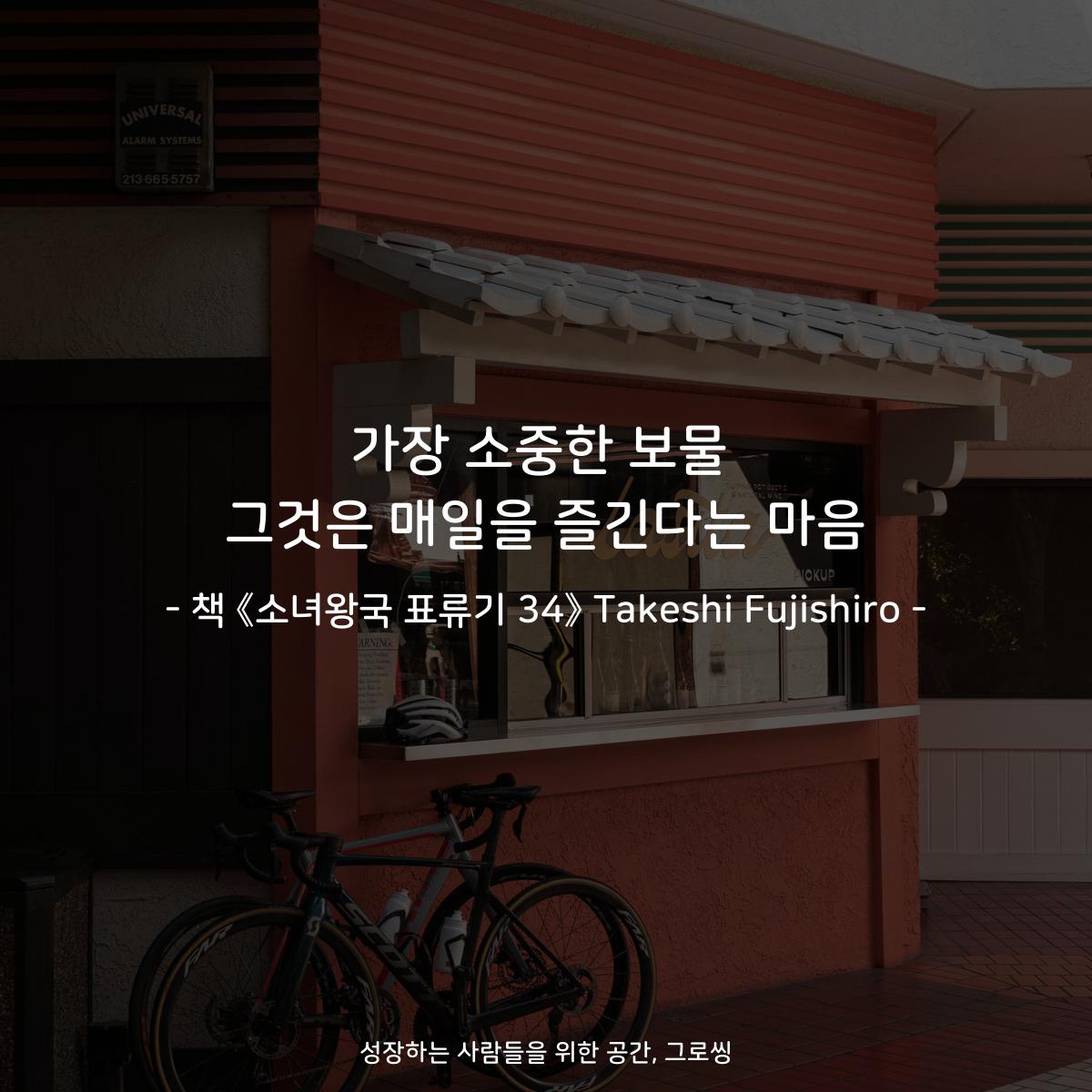 가장 소중한 보물
그것은 매일을 즐긴다는 마음