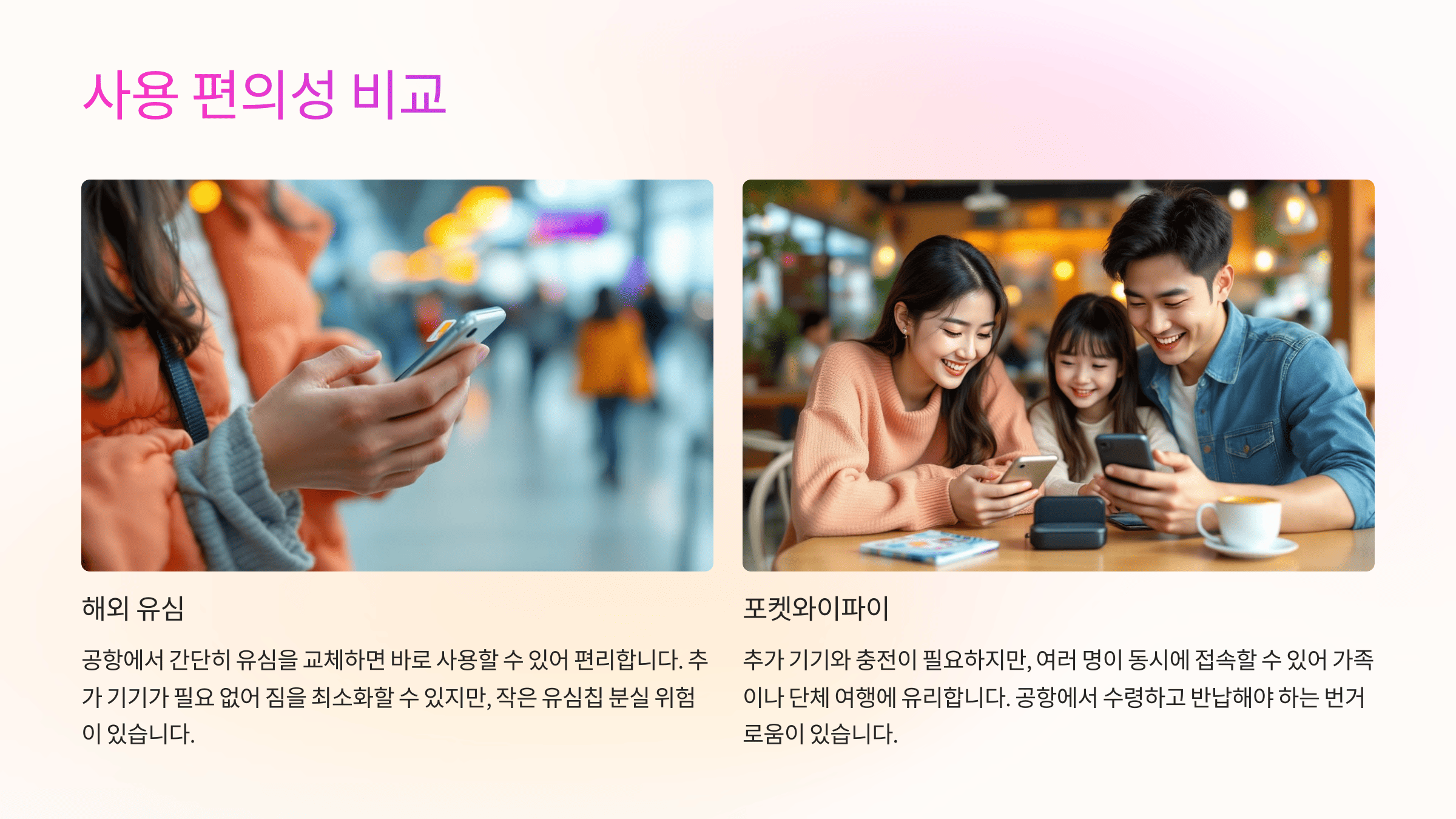 유심 vs 포켓와이파이 어떤게 더 사용하기 편할까?