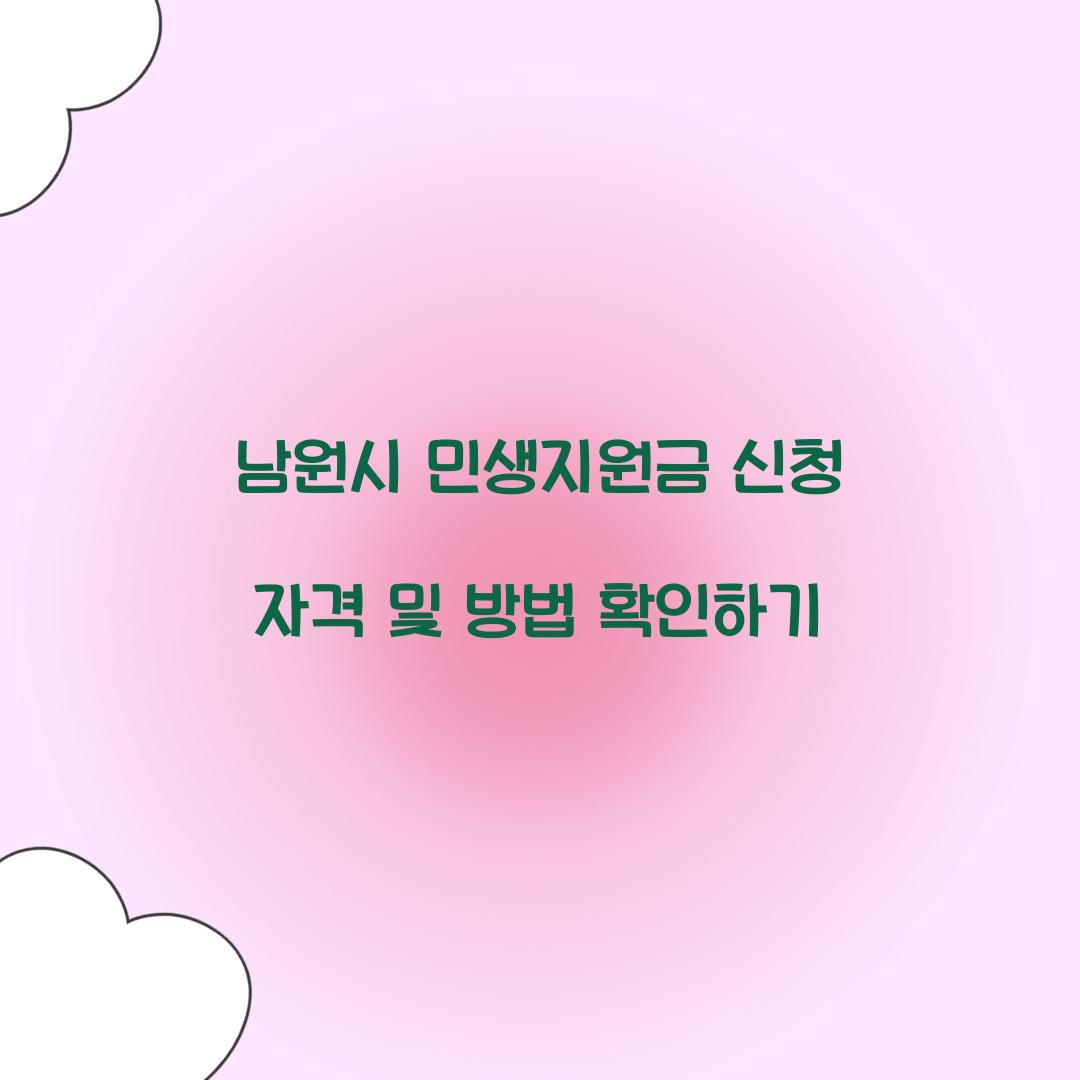 남원시 민생지원금 신청 자격