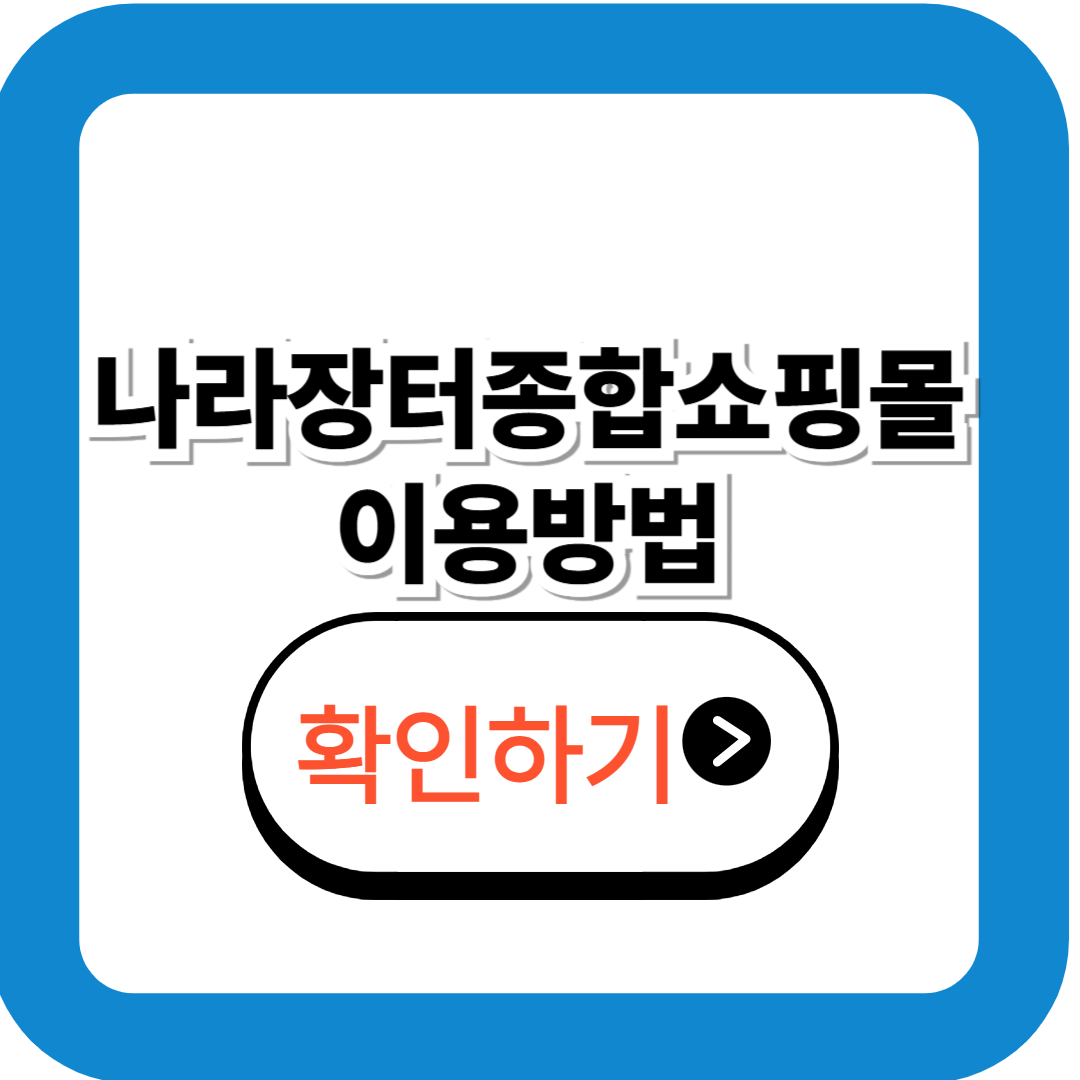 2025 나라장터종합쇼핑몰 이용방법 총정리