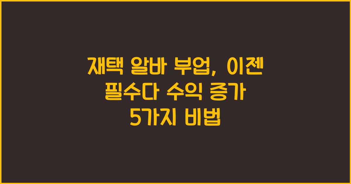 재택 알바 부업