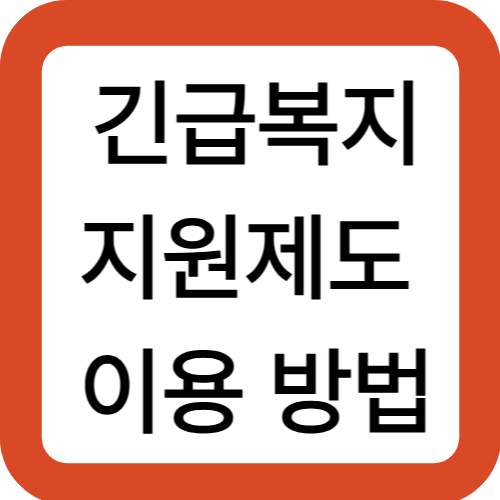 긴급복지지원제도 이용 방법