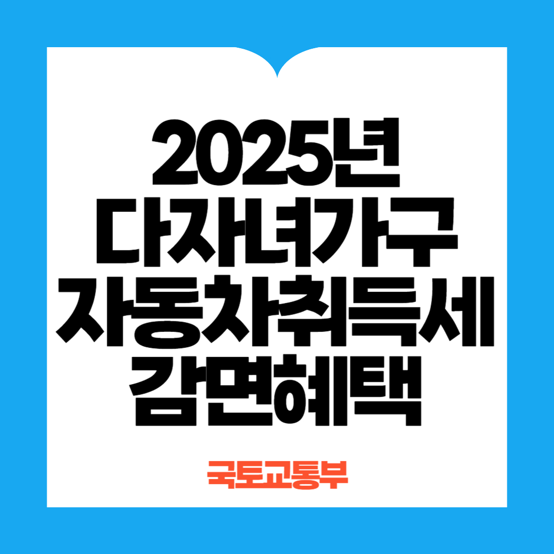 다자녀가구 자동차취득세 감면