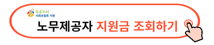 두루누리 지원금액 대상자 조회 신청방법