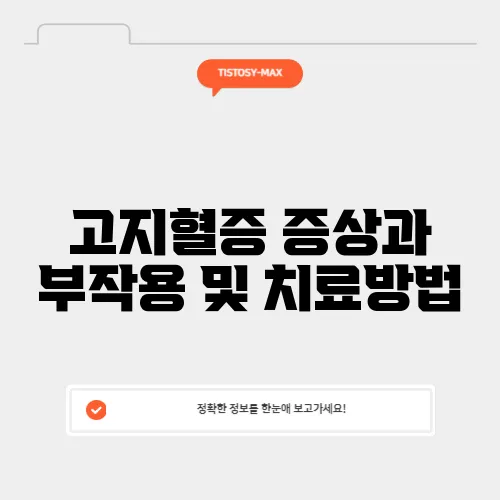 고지혈증 증상과 부작용 및 치료방법