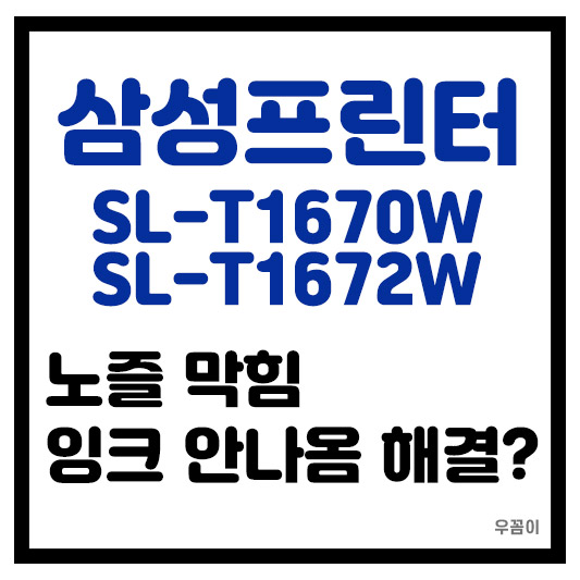 삼성프린터 SL T1670W T1672 잉크 안나옴 노즐 막힘 노즐 관리청소