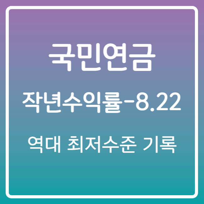 국민연금 작년 수익률 -8.22% 역대 최저수준 썸네일