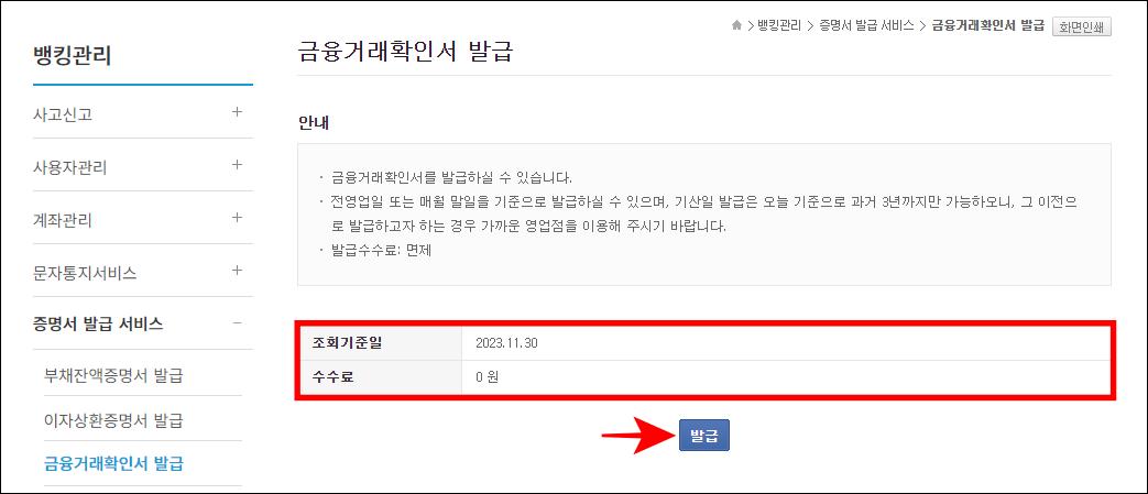 적용된 조회기준일과 수수료를 확인하고 발급을 선택