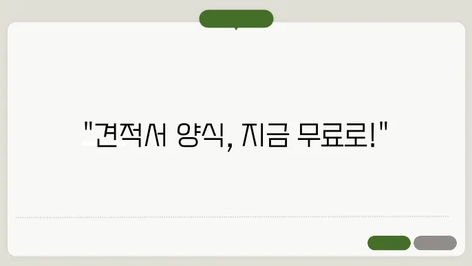 견적서 작성 시 실수