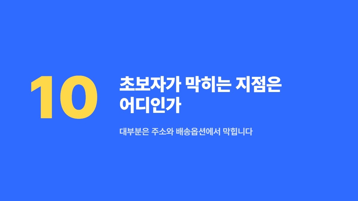 초보자가 막히는 지점은 어디인가 — 대부분은 주소와 배송옵션에서 막힙니다