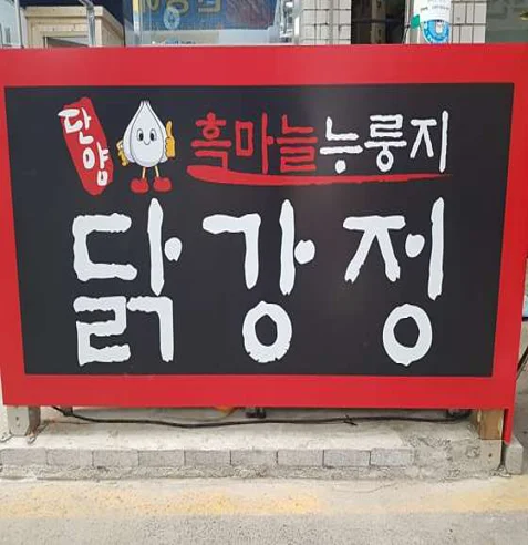 단양흑마늘누룽지닭강정