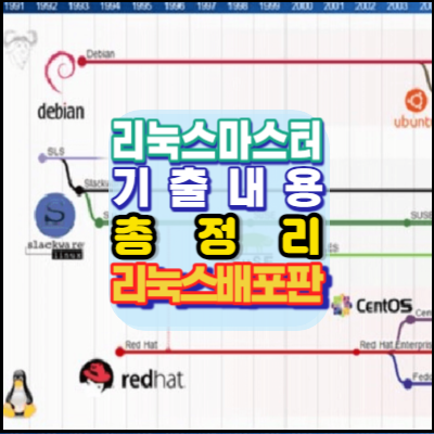리눅스마스터-기출-리눅스OS-배포판-계열-내용총정리-CentOS7-자격증시험준비