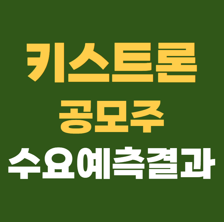 키스트론 공모주 수요예측결과 상장일