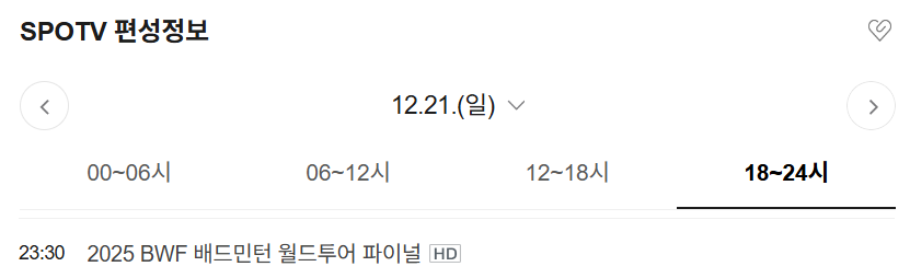 안세영 경기 일정 완벽 가이드|결승전 시청 준비 끝!