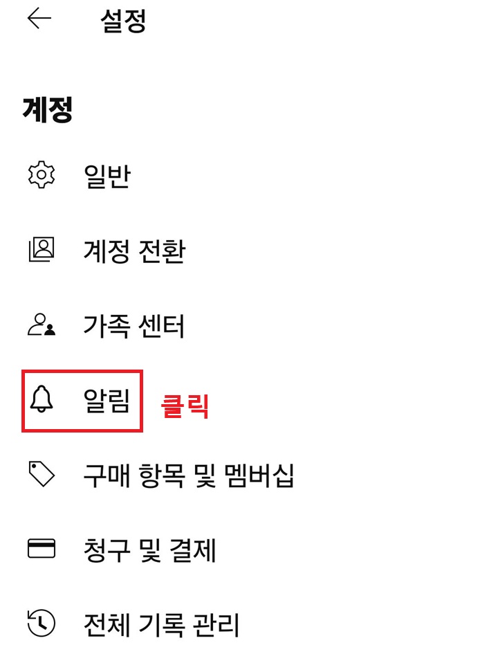 설정 페이지에서 알림 메뉴 보임