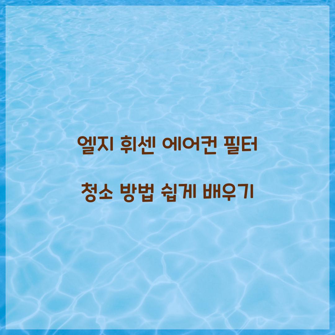엘지 휘센 에어컨 필터 청소 방법