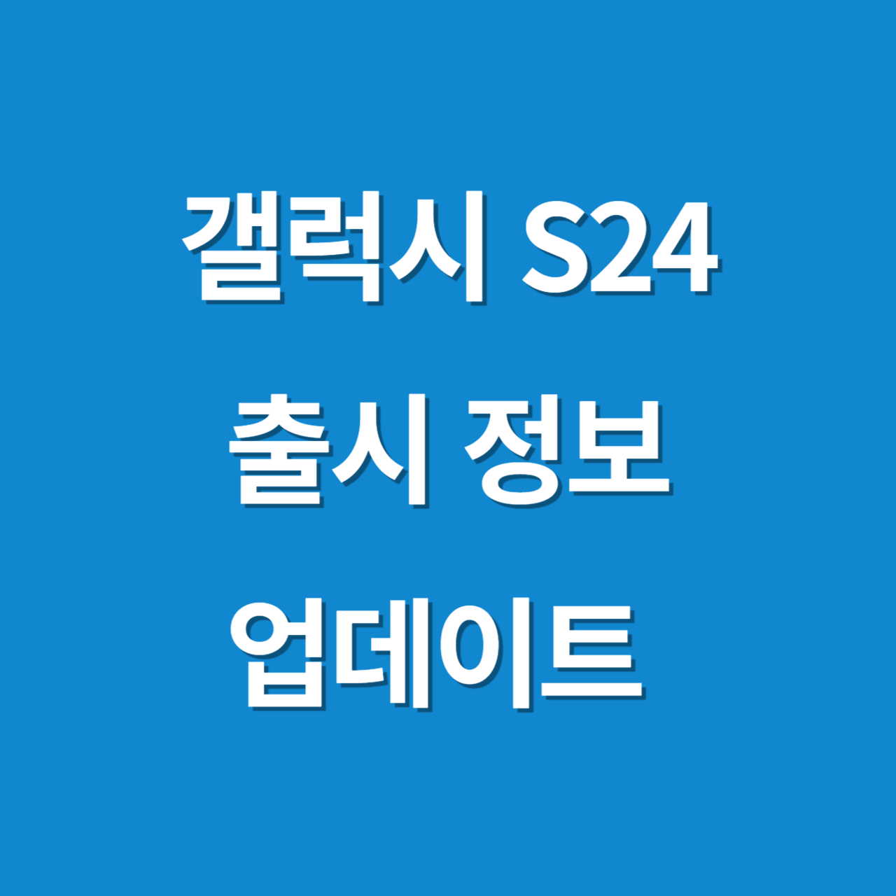 갤럭시 S24