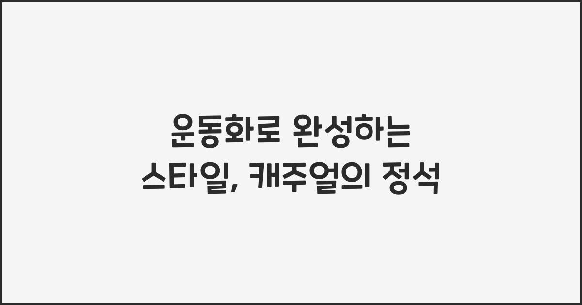 운동화로 완성하는 스타일