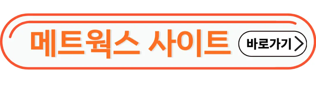 메트웍스 사이트 바로가기