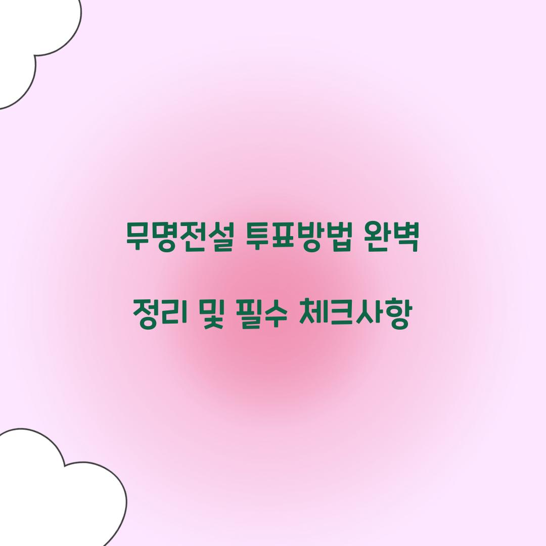 무명전설 투표방법