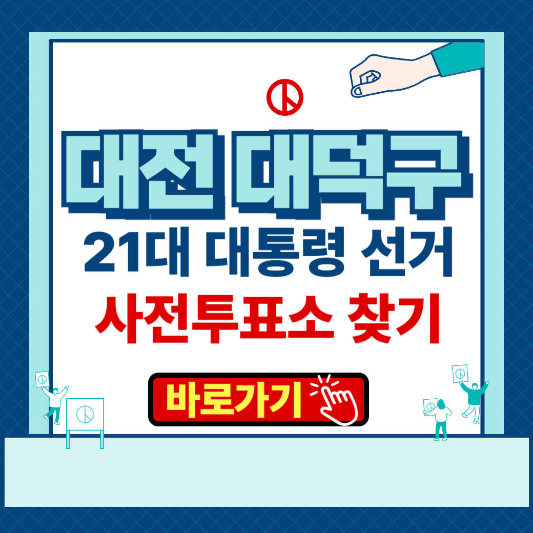 제 21대 대통령 선거 대전광역시 대덕구 사전투표소 본투표소 장소 찾기 운영 시간