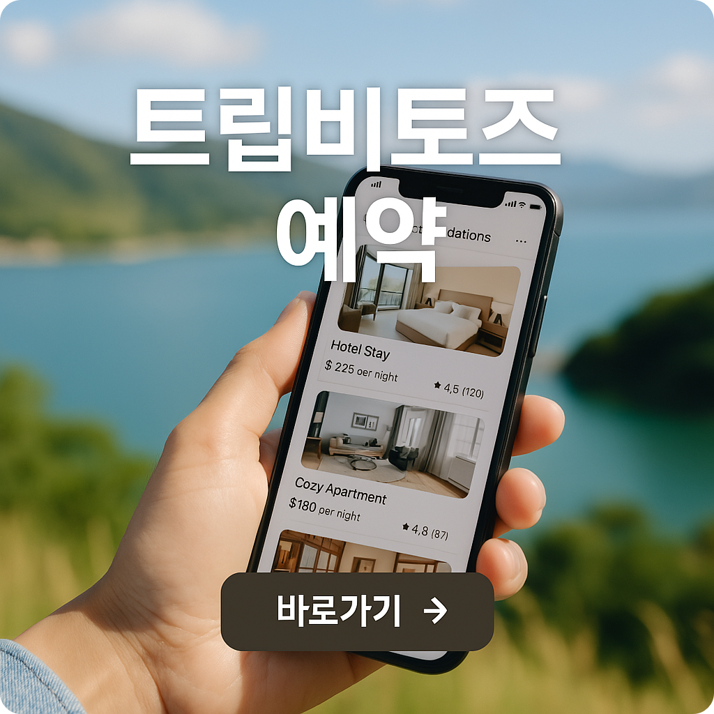 '트립비토즈' 카카오톡 예약하기 이용 방법