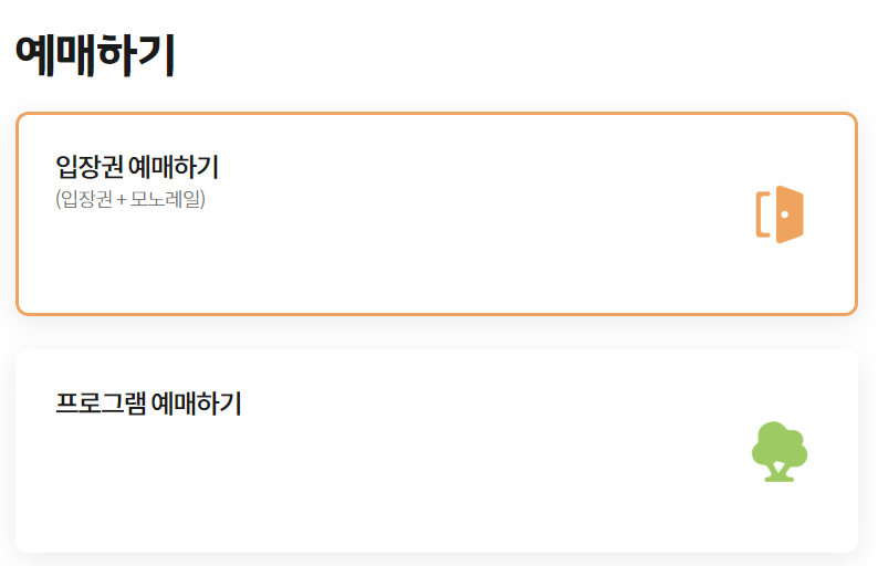 화담숲 예매하기 페이지 상단 입장권예매하기 주황색 테두리