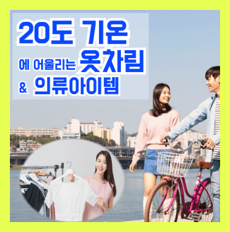 20도 옷차림 및 봄철 의류 아이템