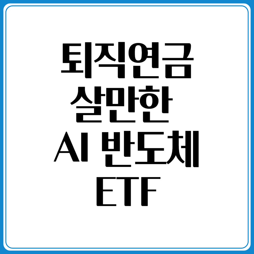 퇴직연금으로 살만한 AI 반도체 ETF 3가지