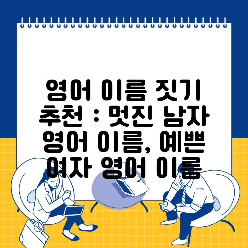 영어 이름 짓기 추천 : 멋진 남자 영어 이름, 예쁜 여자 영어 이름