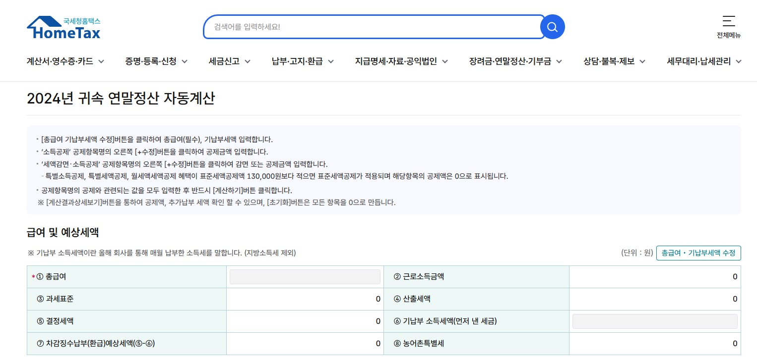 연말정산 자동계산