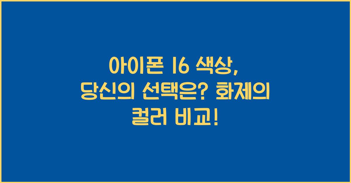 아이폰 16 색상