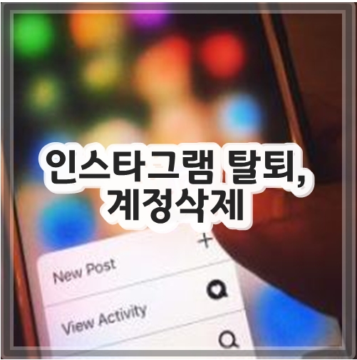 인스타그램 탈퇴, 계정삭제