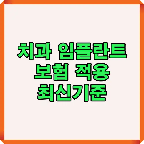 치과 임플란트 보험 최신기준을 설명하는 썸네일 이미지로, 만 65세 이상 적용 연령, 평생 2개 지원, 본인 부담률 30% 등 최신 정보를 담고 있음