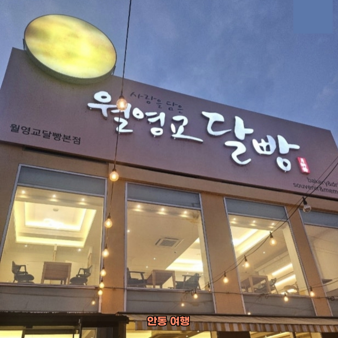 대구 출발 안동 당일치기 여행