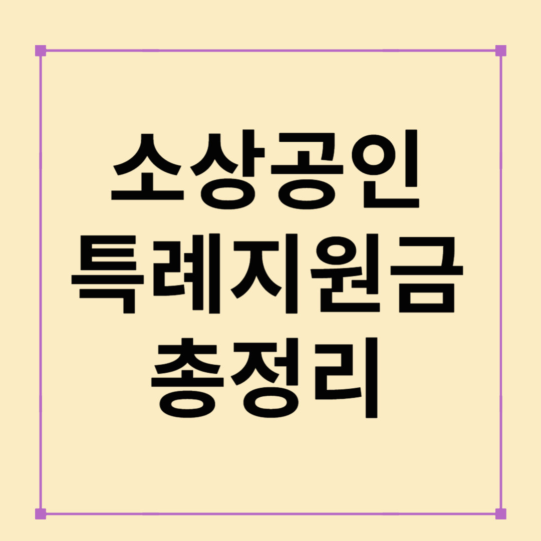 2025년 소상공인 특례지원금 총정리 :: 지금 받을 수 있는 정책자금은?